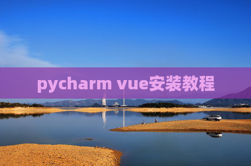 pycharm vue安装教程